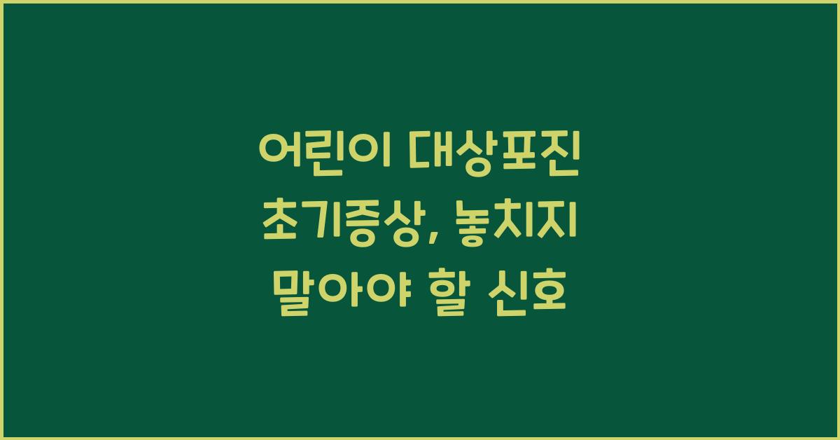 어린이 대상포진 초기증상