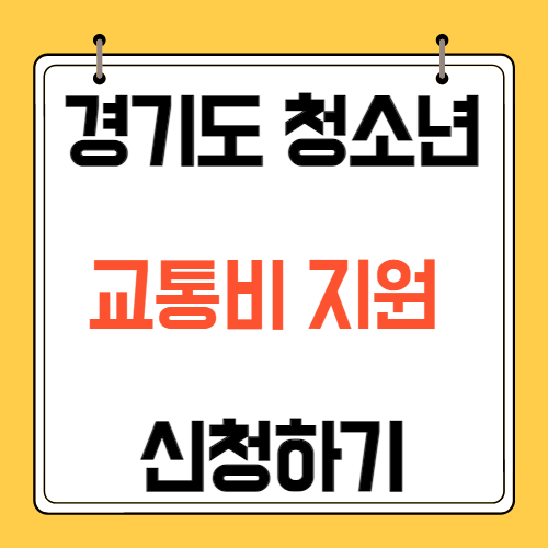 경기도 청소년 교통비 지원 신청하기