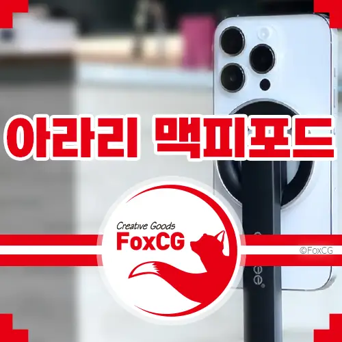 아이폰 맥세이프 셀카봉 추천 아라리 맥피포드