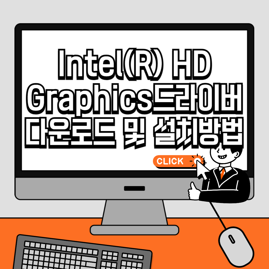 Intel(R) HD Graphics 드라이버 다운로드 및 설치 방법