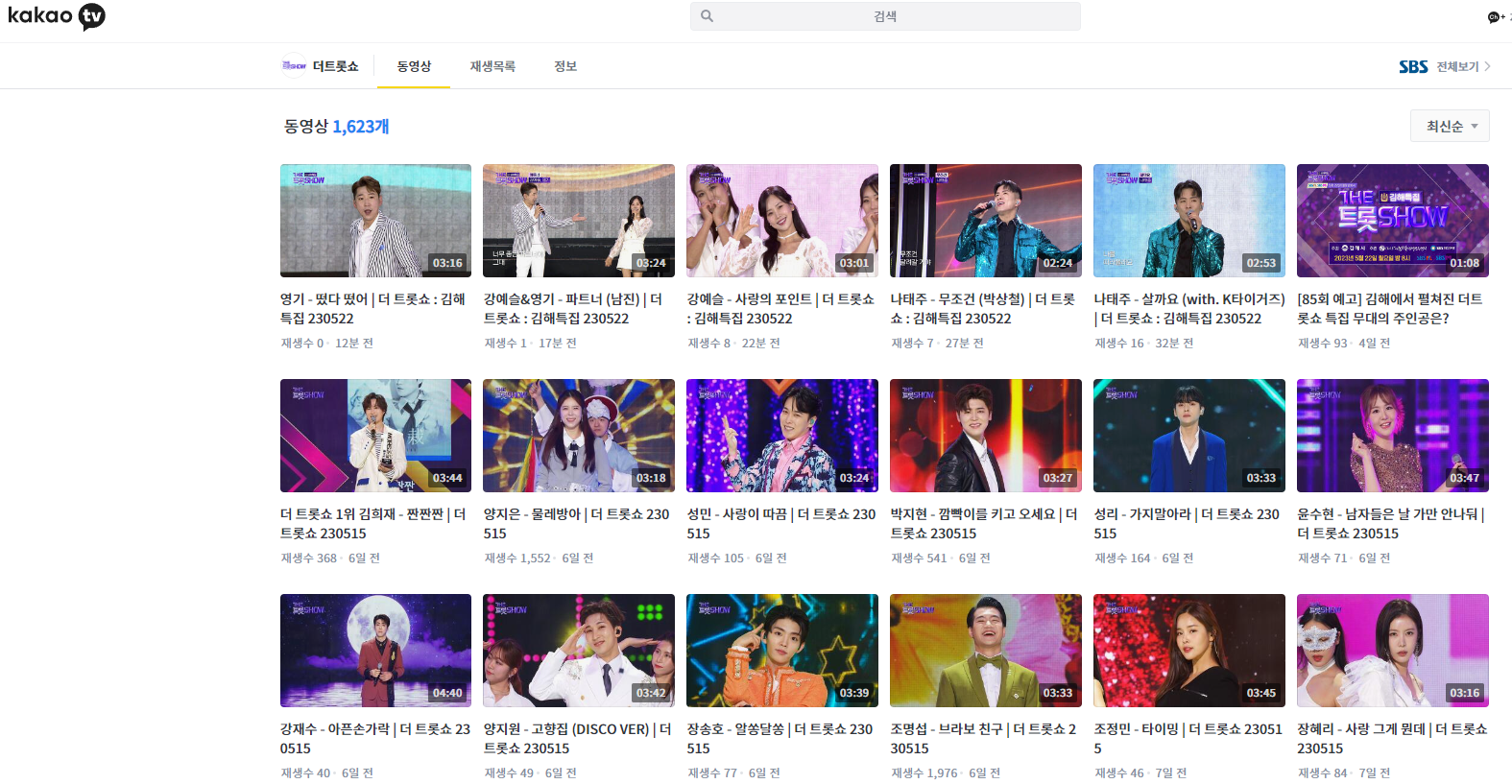 카카오TV 더트롯쇼 사진