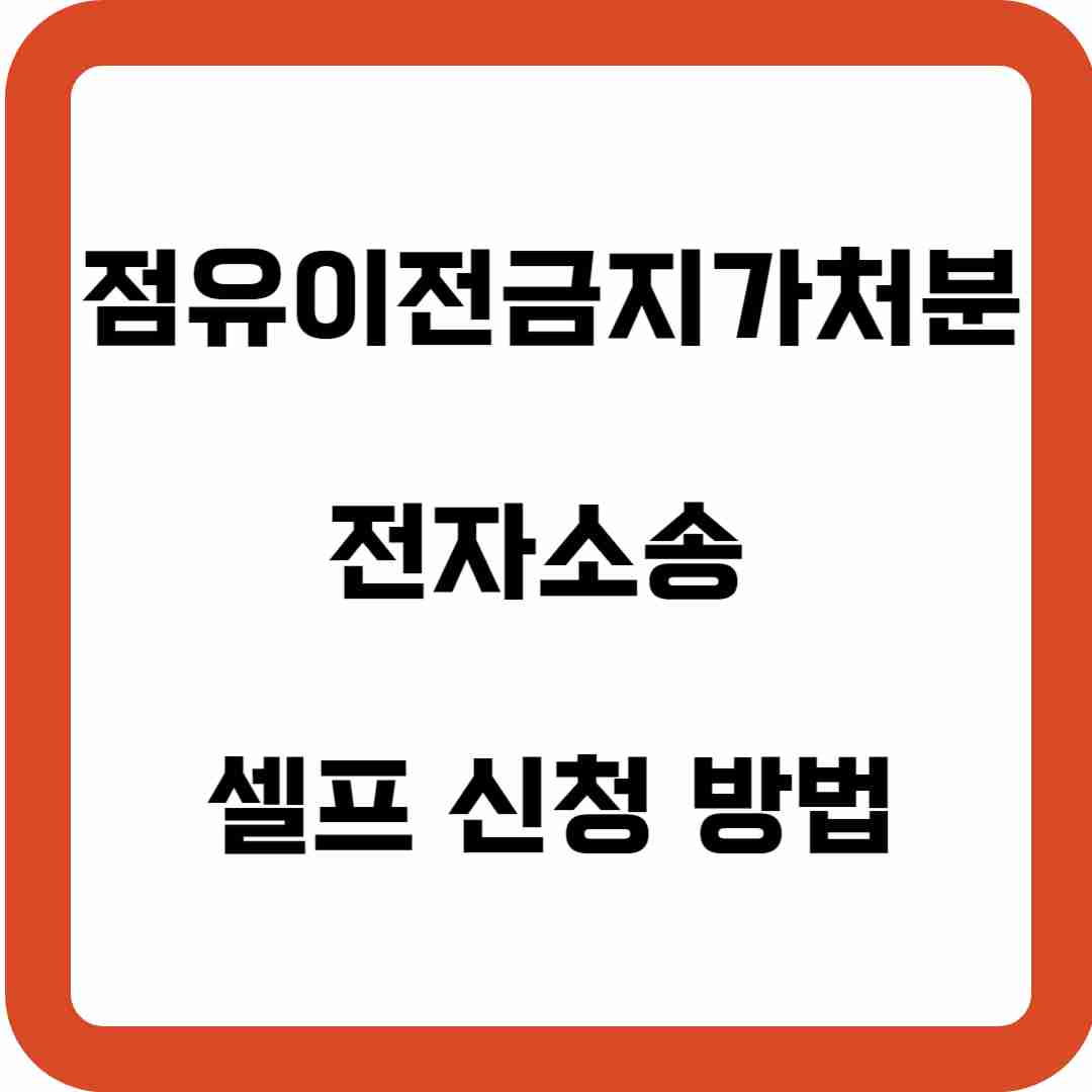 점유이전금지가처분-전자소송-셀프-신청-방법