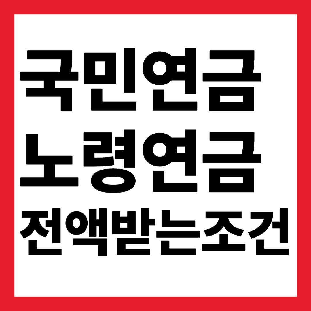 국민연금 전액받는 조건