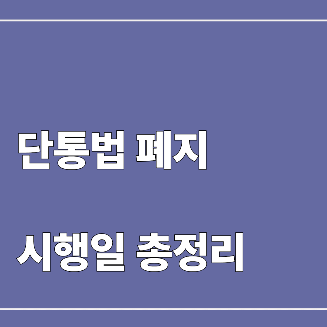 단통법 폐지 시행일 총정리