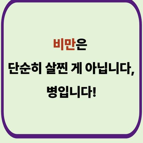 비만은 단순히 살찐 게 아닙니다, 병입니다