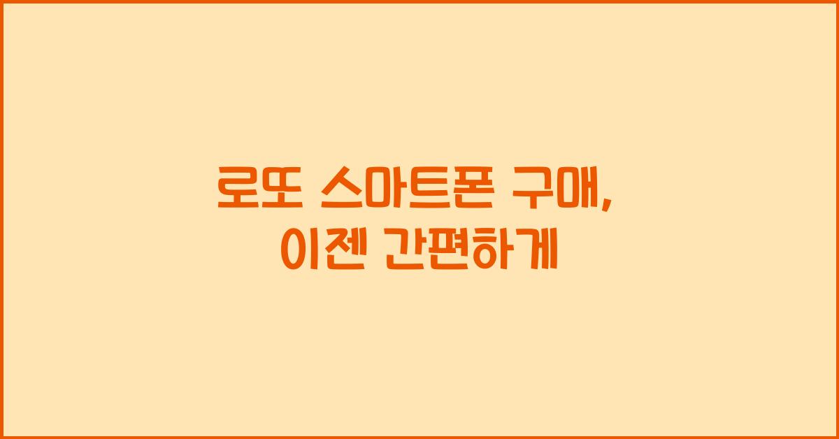 로또 스마트폰 구매