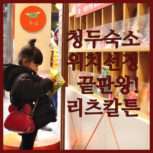 청두 자유여행 숙소 위치 장점 총정리..