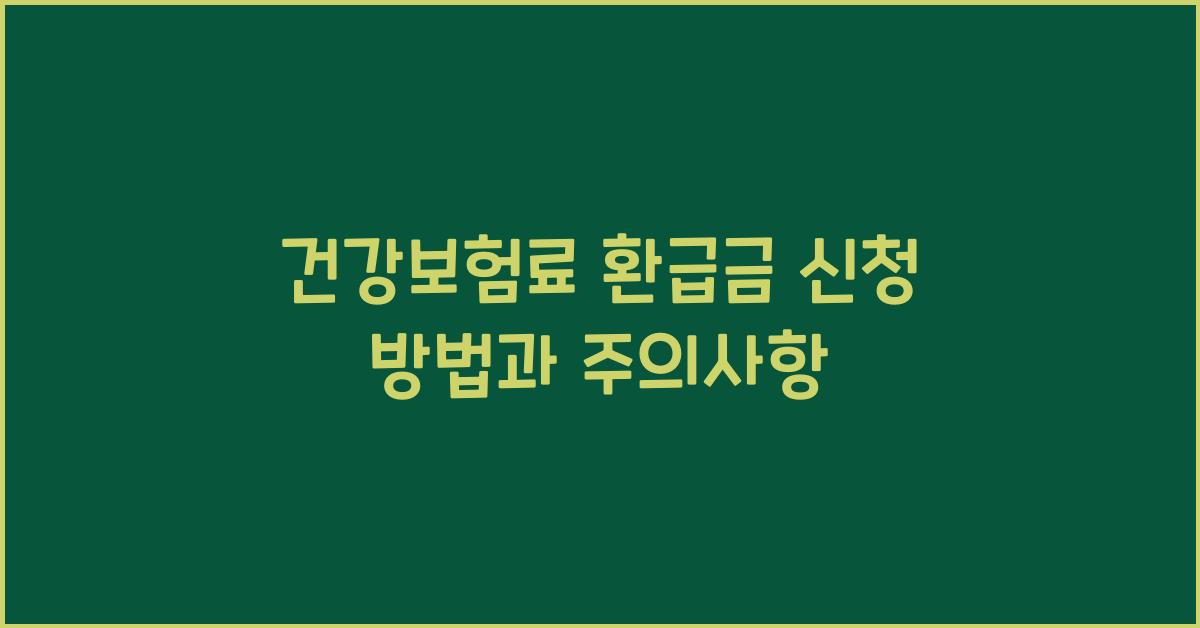 건강보험료 환급금 신청