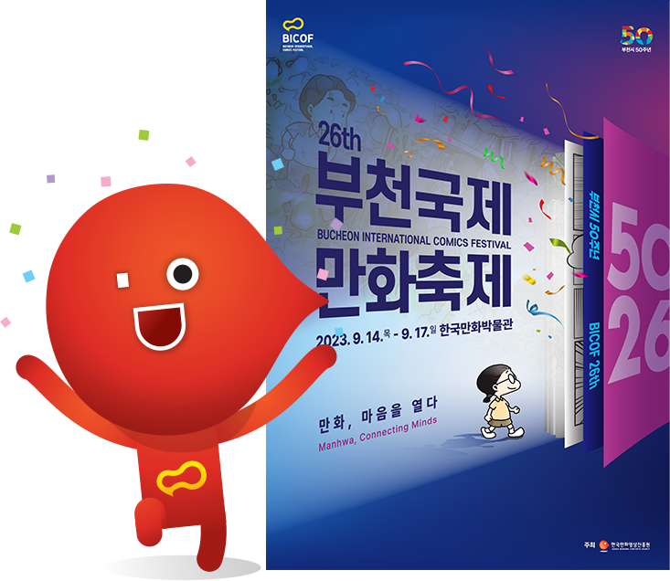 부천국제만화축제