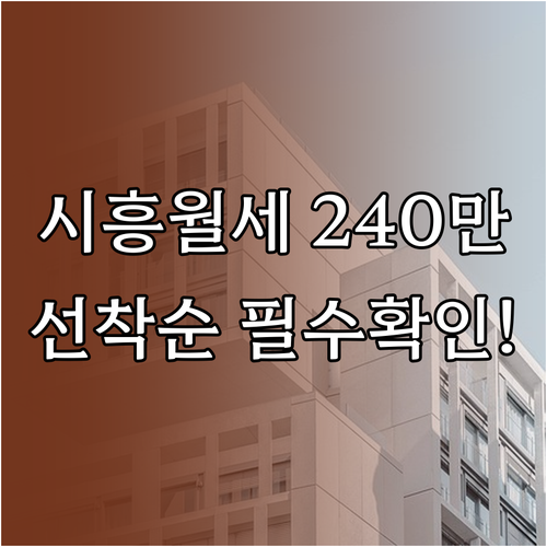 2026년 시흥시 청년월세지원 최대 ..