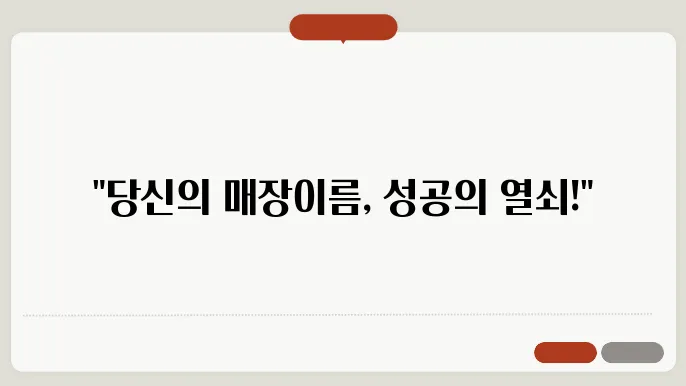 매장이름, 작명 상호명 이름 짓기 추천 정보 총정리