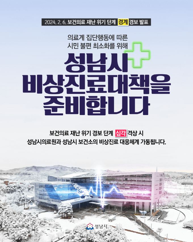 성남시 비상진료대책 준비