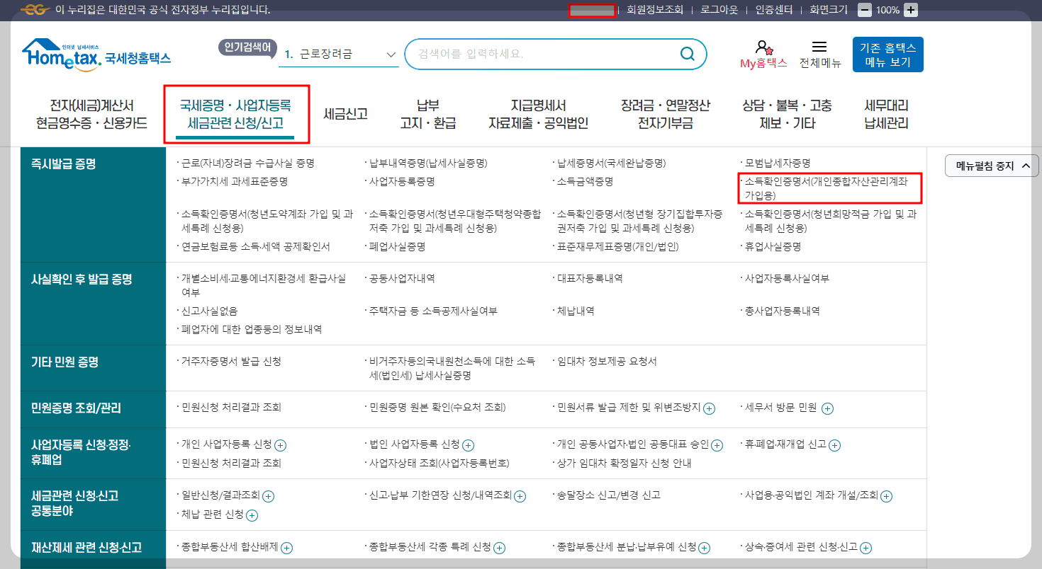 홈텍스 소득확인증명서 선택
