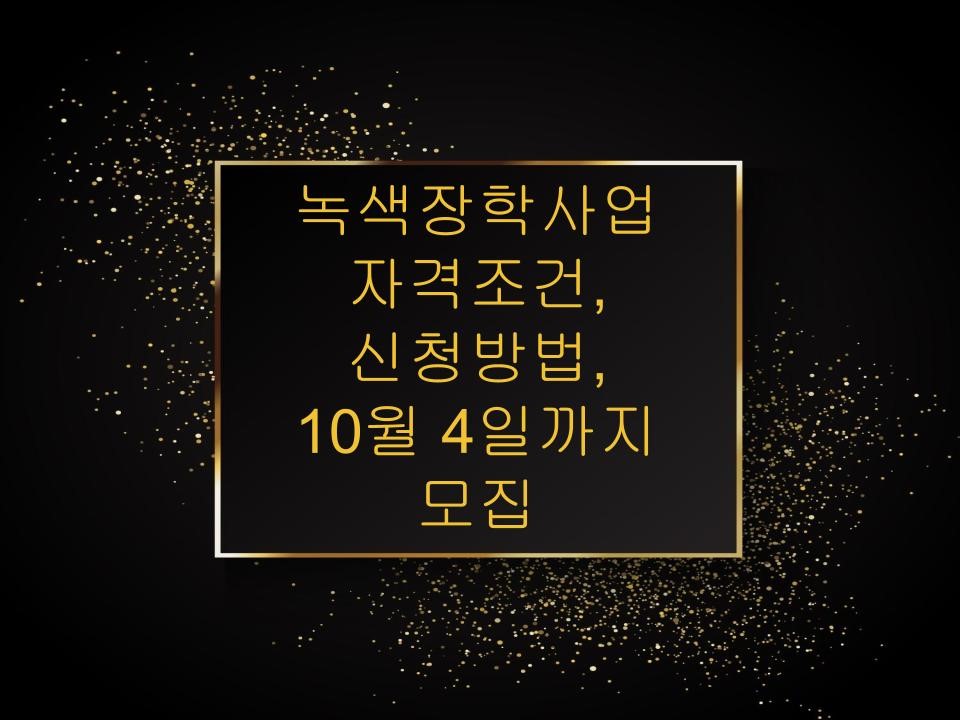 녹색장학사업