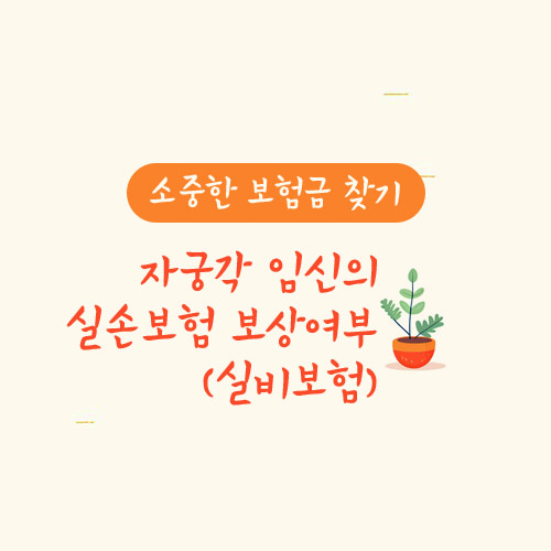 자궁각 임신의 실손보험 보상여부