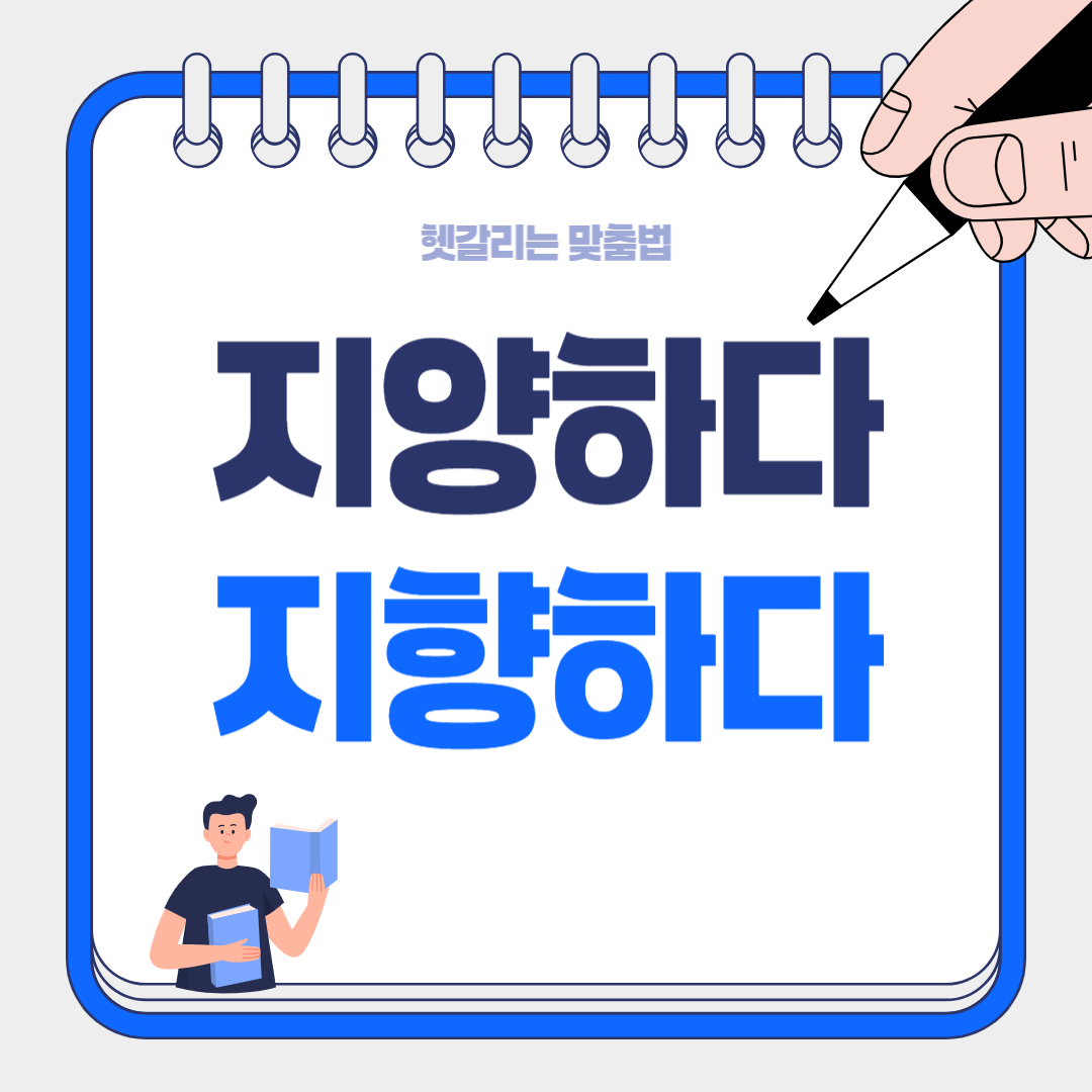지향하다 vs 지양하다 차이점 완벽 정리! 한자 뜻부터 구분법까지