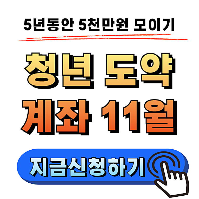 청년도약계좌 11월 신청 기간 및 가입 조건