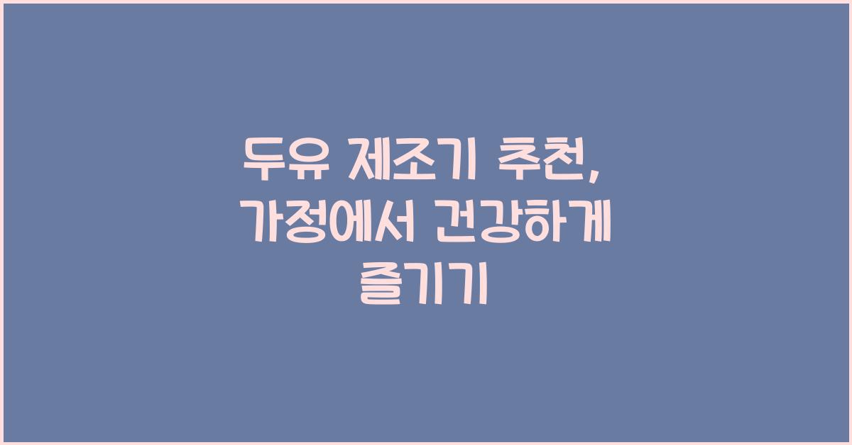 두유 제조기 추천