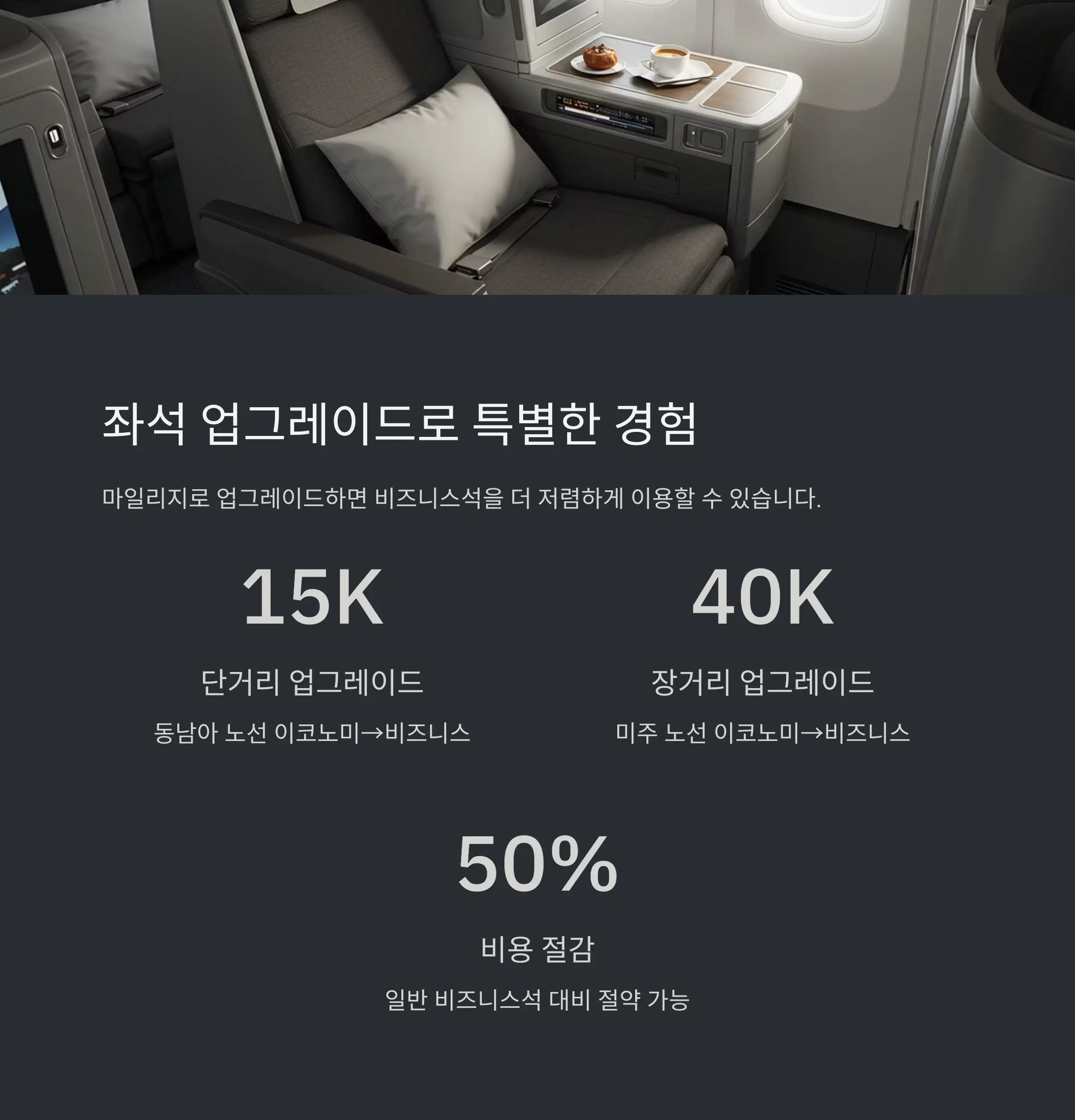 💺 좌석 업그레이드: 이코노미에서 비즈니스석으로