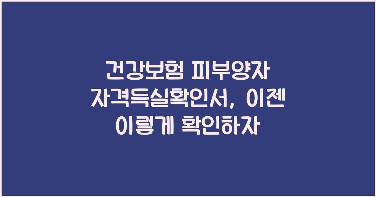 건강보험 피부양자 자격득실확인서