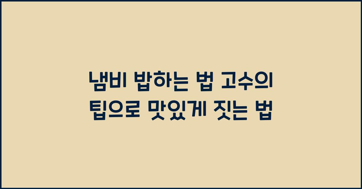 냄비 밥하는 법