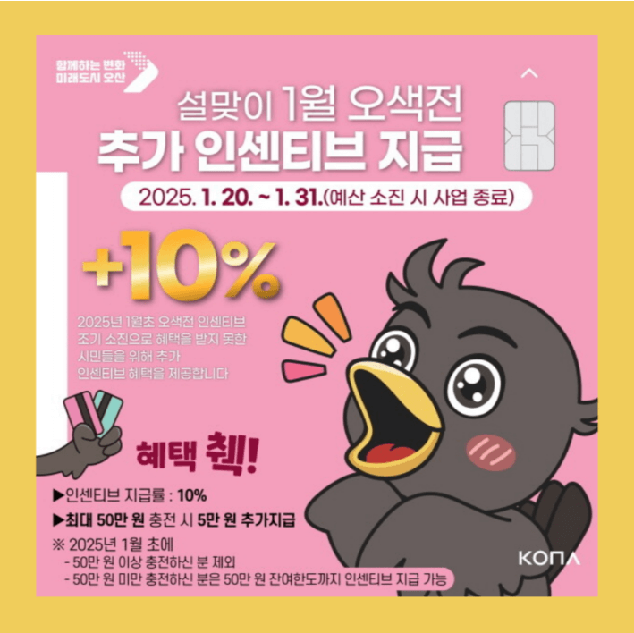 2025 오산시 경기지역화폐 오산화폐 인센티브 10% 1인당 5만원 4인가족 20만원 신청방법