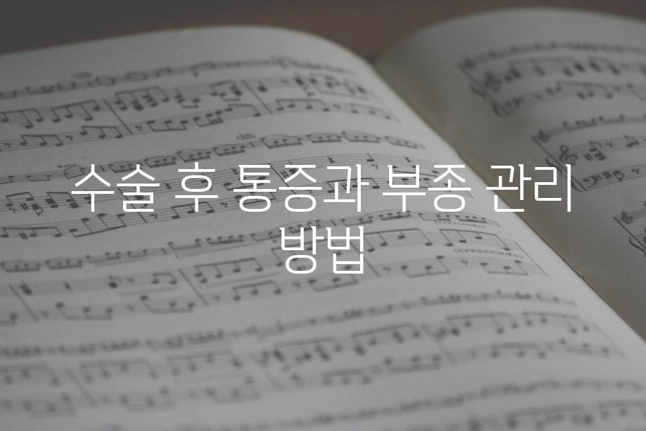 수술 후 통증과 부종 관리 방법