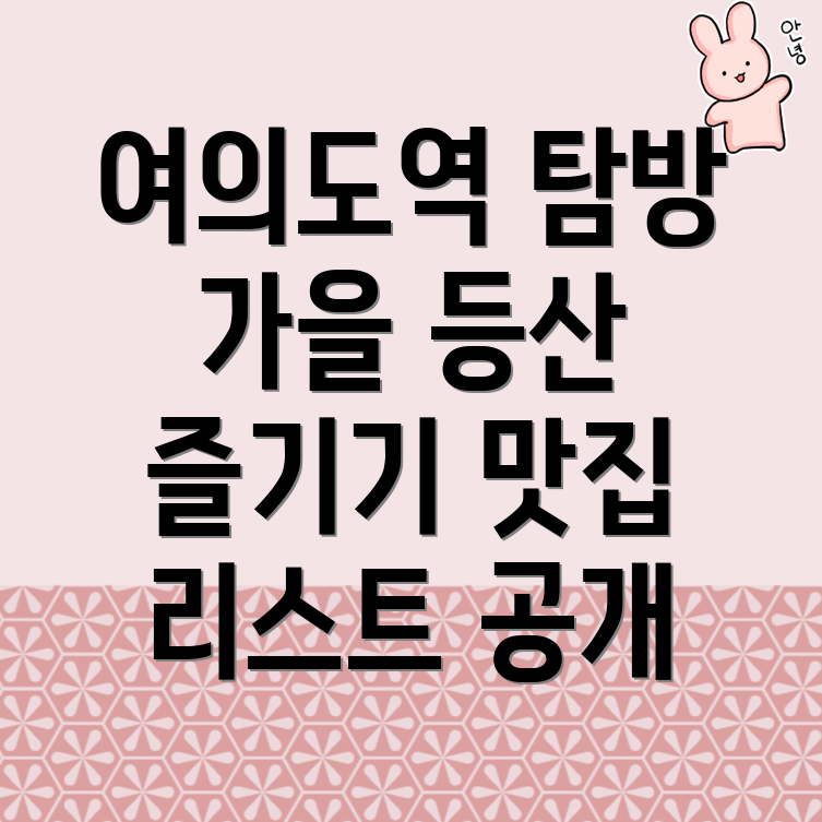 여의도역 가을 등산