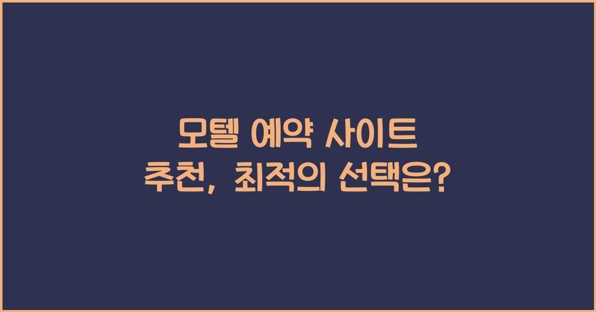 모텔 예약 사이트 추천