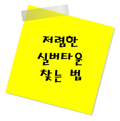 저렴한 실버타운 찾는 법