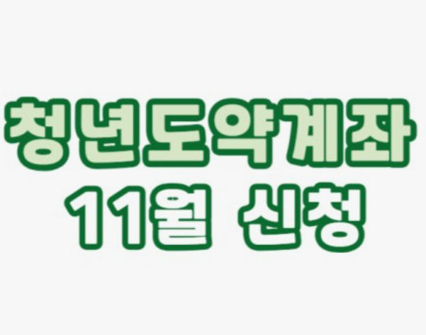 청년도약계좌-신청방법