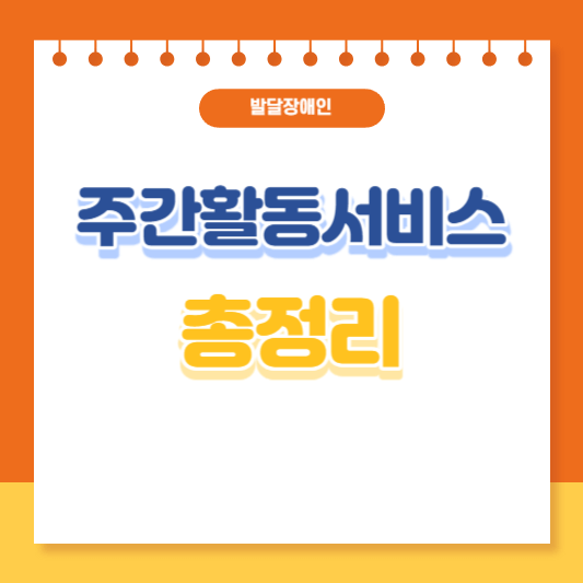 발달장애인 주간활동서비스 총정리