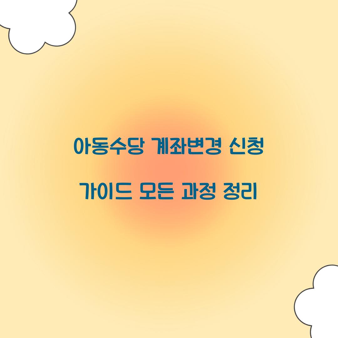 아동수당 계좌변경 신청