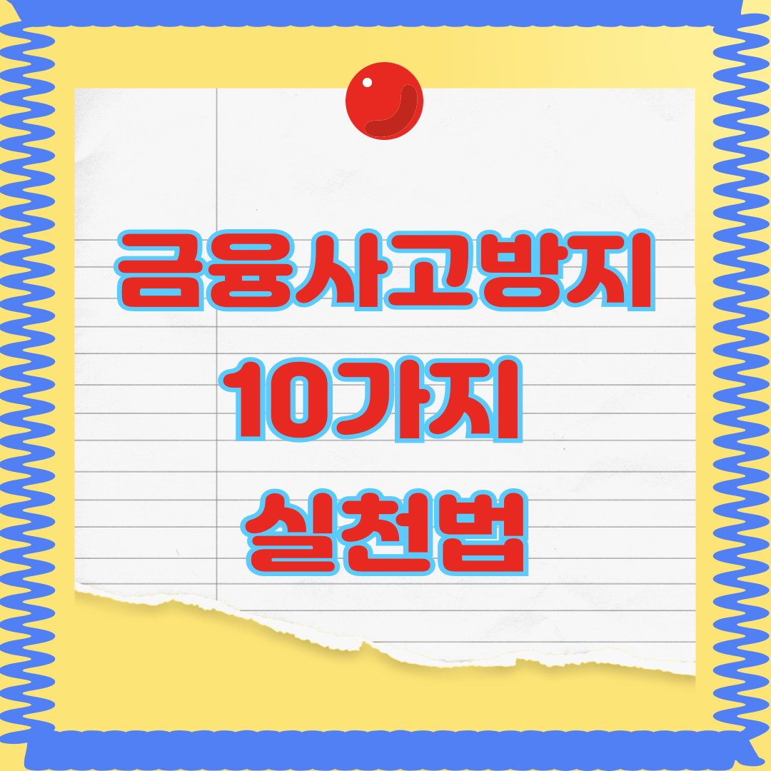 금융사고방지 실천법