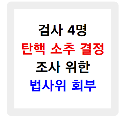 검사 탄핵 소추 결정 조사를 의한 법사위 회부