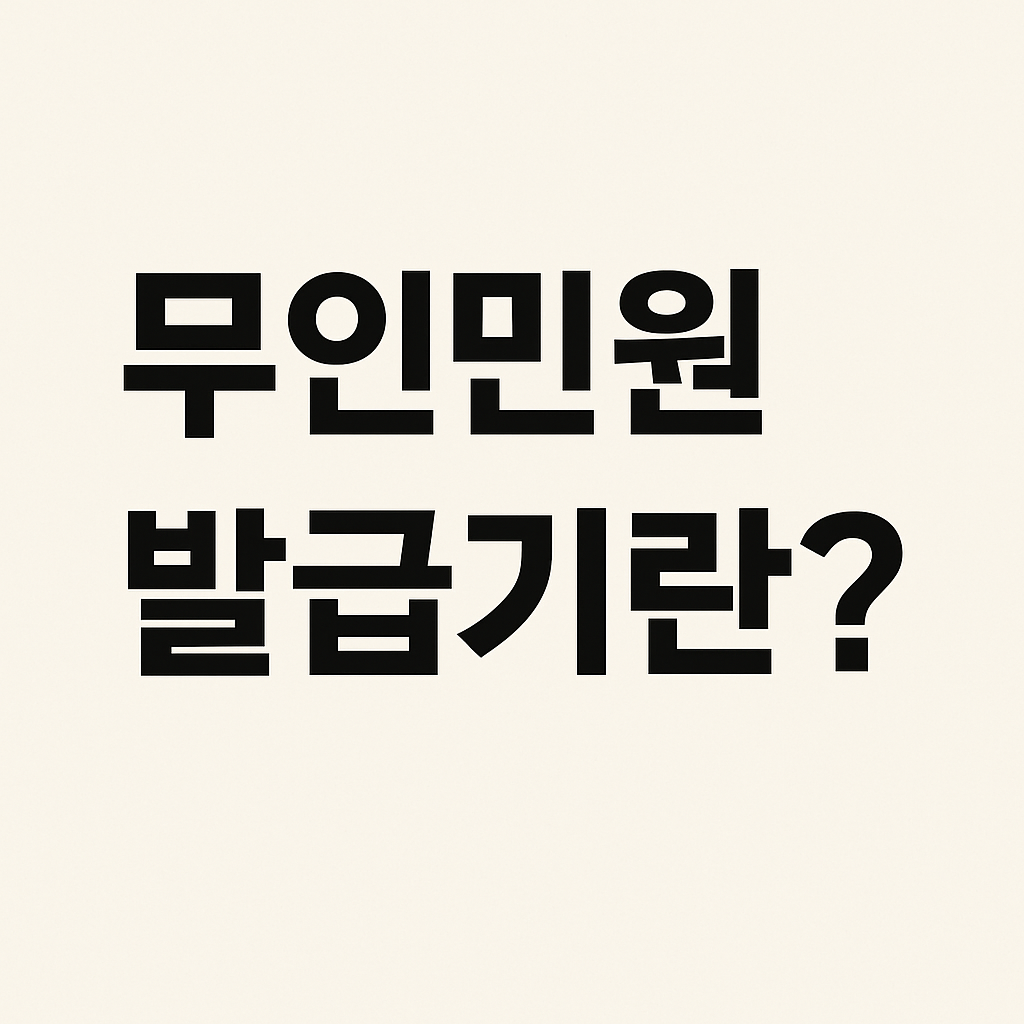 무인민원발급기 위치 1분 컷 찾기! 등본·가족관계증명서 이제 줄 서지 마세요