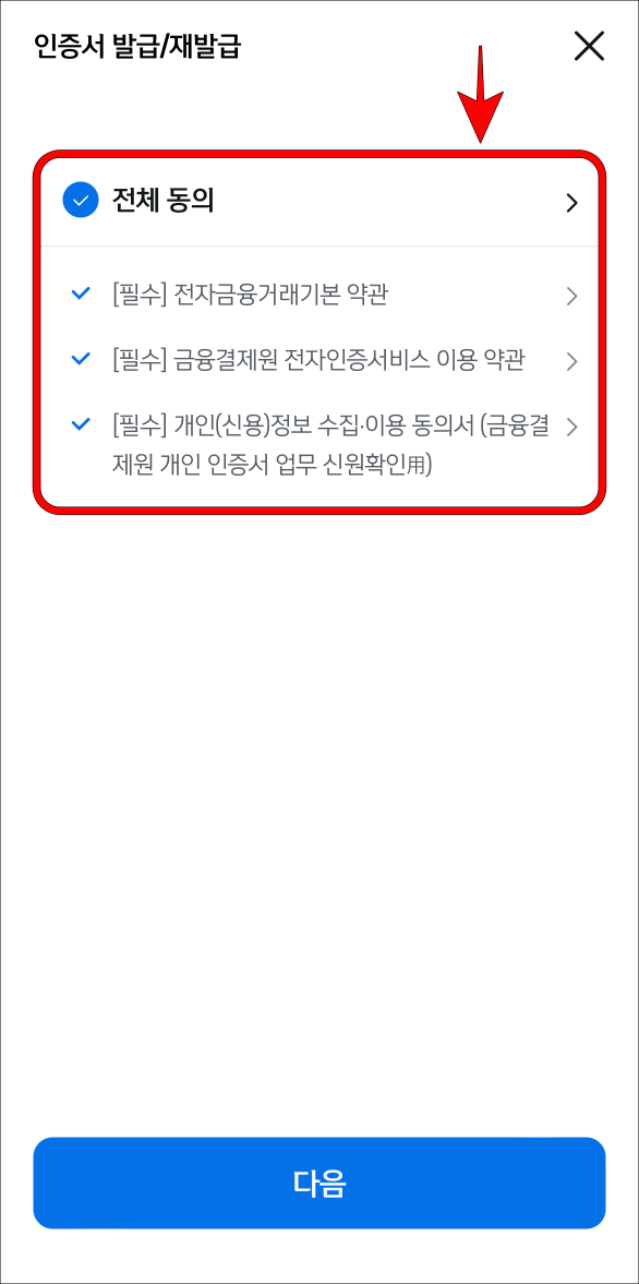 인증서 발급과 관련된 약관에 동의