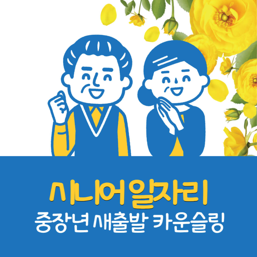 시니어 일자리를 프로그램 참여하는 두 사람