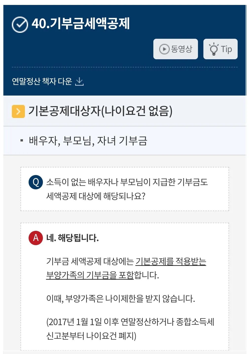 국세상담센터-기부금-세액공제-기준