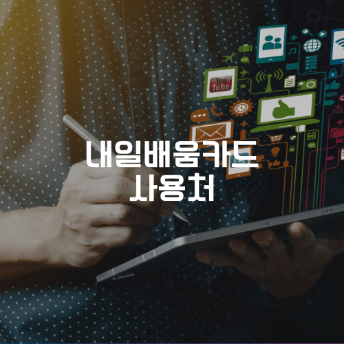 내일배움카드 사용처