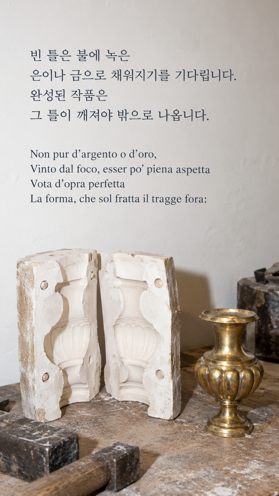 틀 밖으로 나오는 작품: 빈 틀은 불에 녹은 은이나 금으로 채워지기를 기다립니다. 완성된 작품은 그 틀이 깨져야 밖으로 나옵니다. 온플래쉬스냅, 깨진 석고 틀과 금빛 장식 용기.