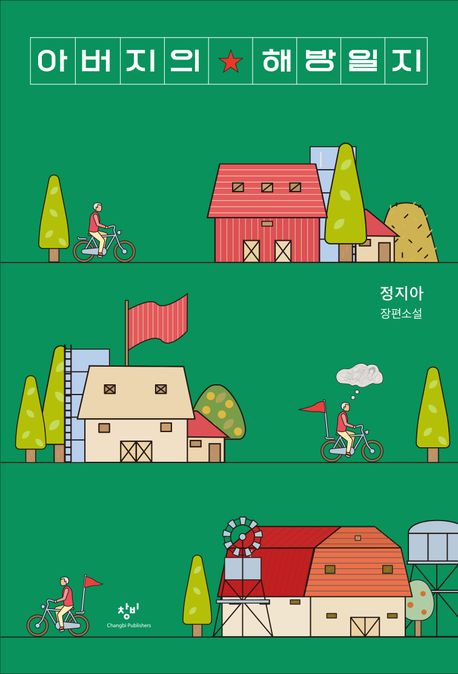 아버지의 해방일지의 책 표지