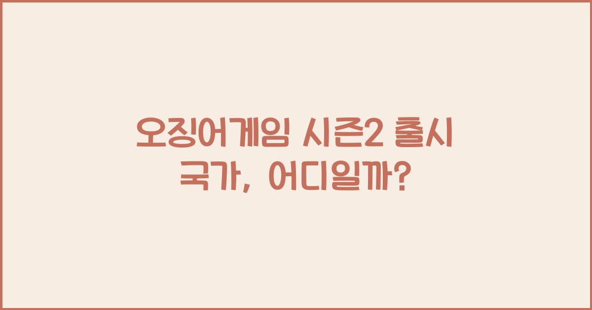 오징어게임 시즌2 출시 국가
