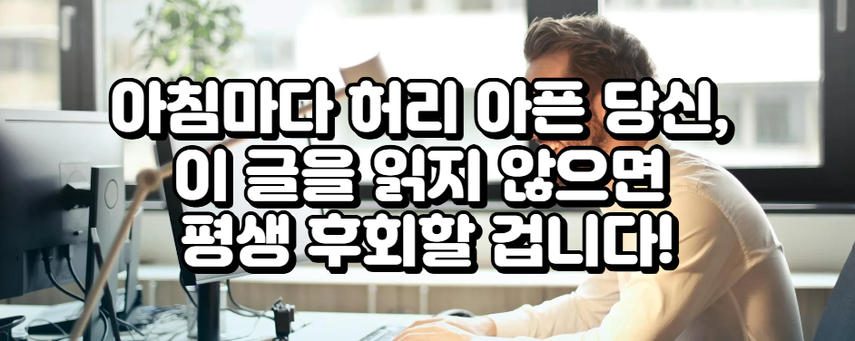 경고! 사무실 의자가 당신의 허리를 파괴하는 충격적인 진실