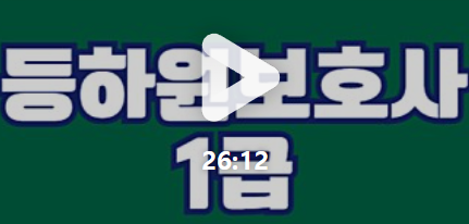 등하원보호사 과정 썸네일 - 자격증명 텍스트 강조 이미지