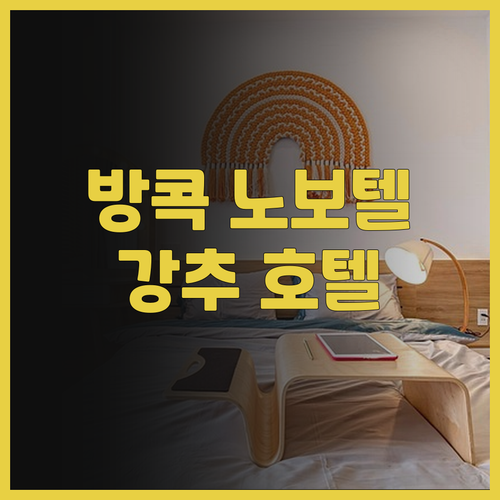 방콕 노보텔 호텔 후기 너무 좋았던