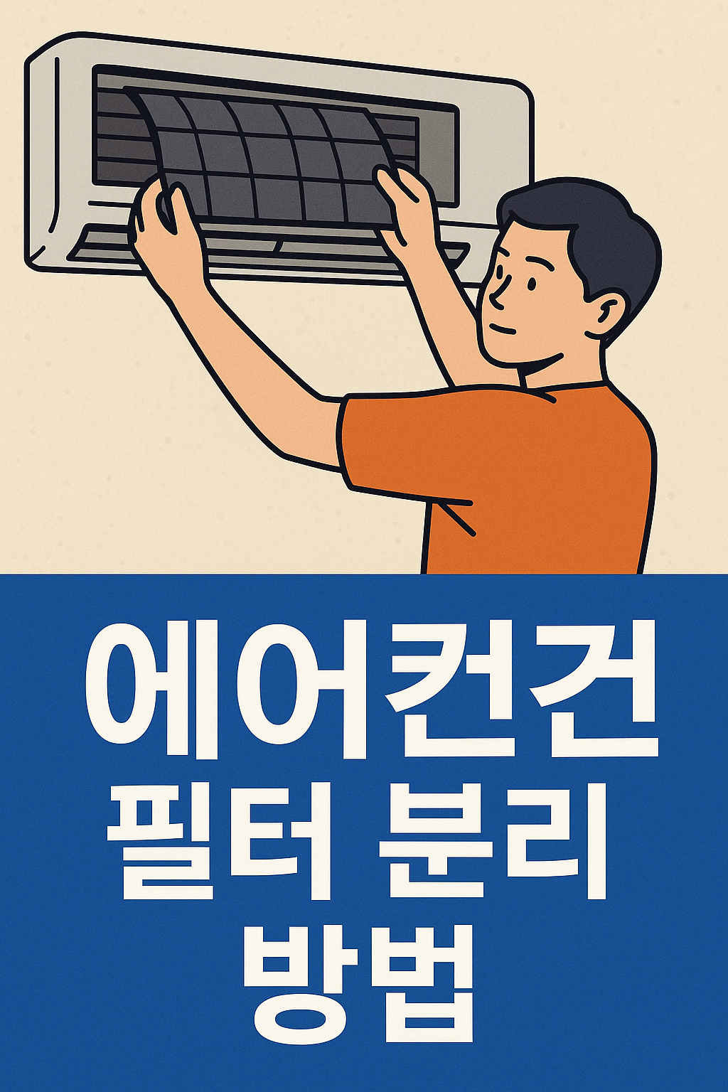 에어컨 필터 분리 방법 관리 이미지