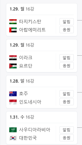 아시안컵-16강-일정
