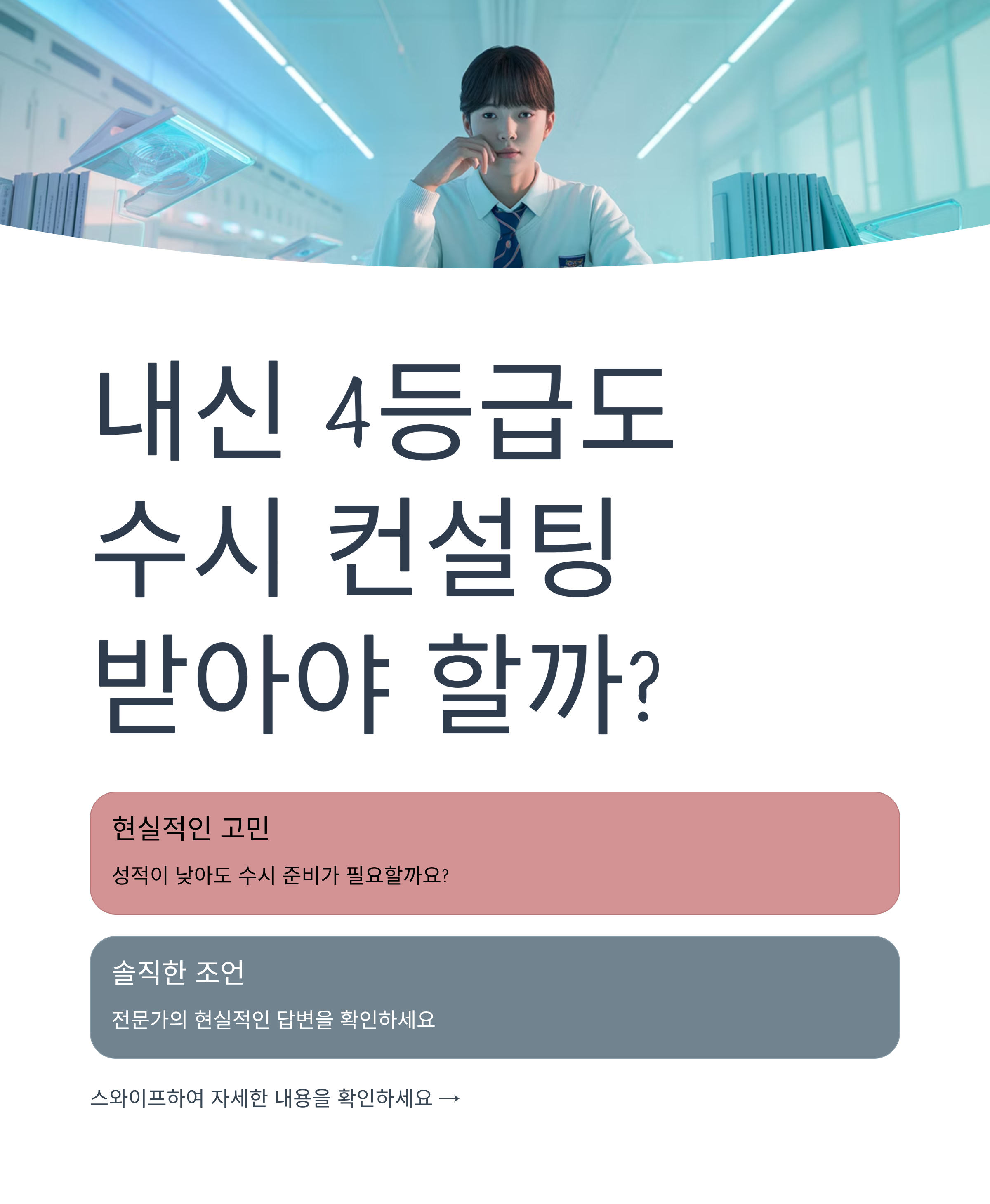 내신 4등급도 수시 컨설팅 받아야 할까? 현실적인 고민에 대한 솔직한 조언