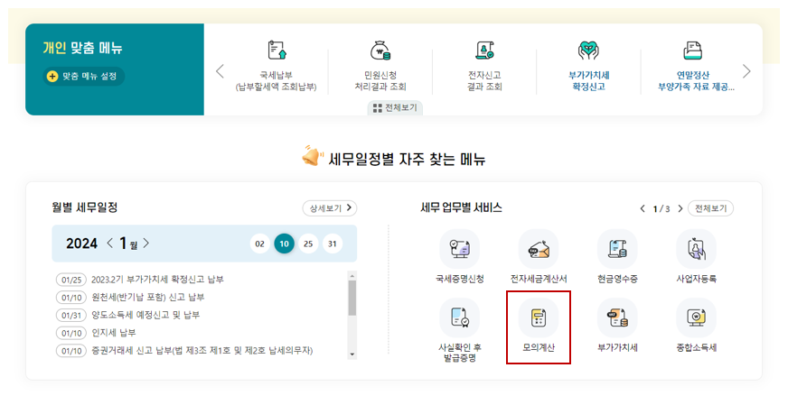 2024 연말정산 모의계산기